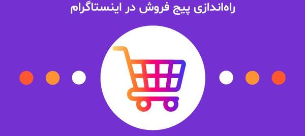 عکس پروفایل اینستاگرام فروشگاه