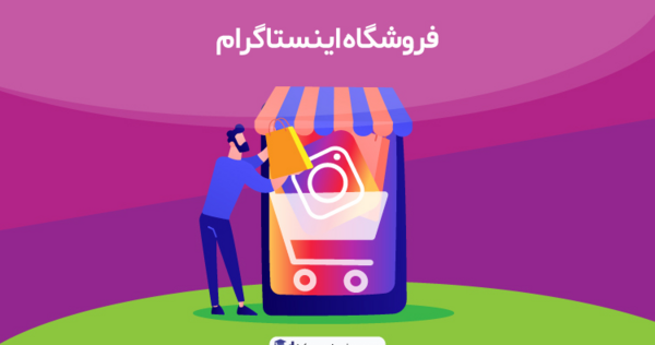 عکس پروفایل اینستاگرام فروشگاه