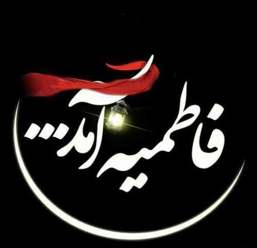 عکس پروفایل فاطمیه اینستا