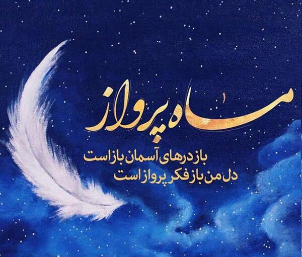 عکس اینستاگرام پروفایل ماه رمضان