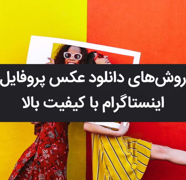 عکس پروفایل های اینستاگرام