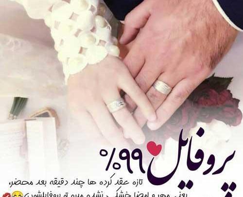 عکس پروفایل اینستاگرام همسرانه