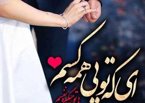 عکس پروفایل اینستاگرام همسرانه