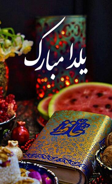 عکس پروفایل یلدایی اینستاگرام