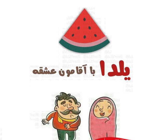 عکس پروفایل شب یلدا اینستا