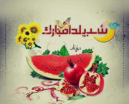 عکس پروفایل شب یلدا اینستا