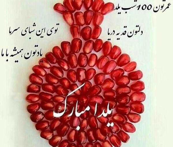 عکس پروفایل شب یلدا اینستا