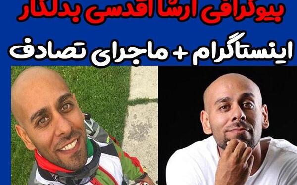 عکس ارشا اقدسی و همسرش