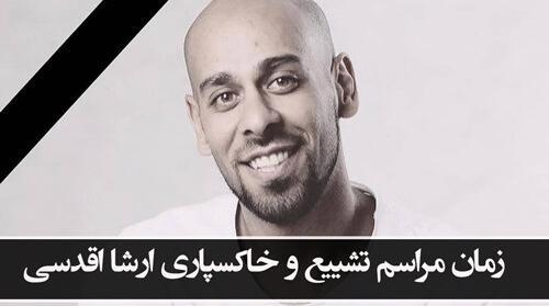 عکس ارشا اقدسی بدلکاری