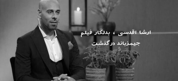عکس ارشا اقدسی در جیمز باند