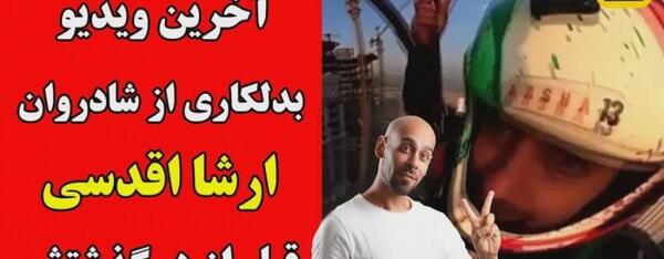 عکس ارشا اقدسی در خندوانه آپارات