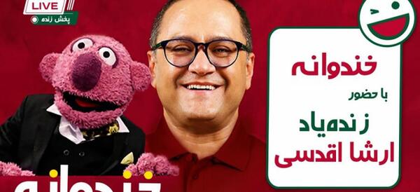 عکس ارشا اقدسی در خندوانه آپارات