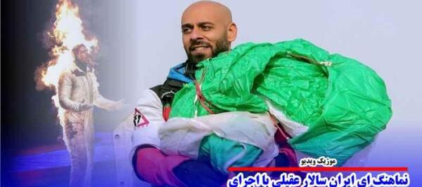عکس لباهنگ آرشا اقدسی با آهنگ ایران سالار عقیلی
