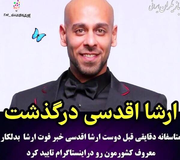 عکس آرشا اقدسی بدلکار