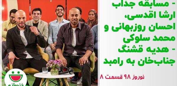 عکس ارشا اقدسی و احسان روزبهانی در خندوانه