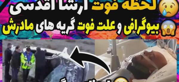 عکس طنز ارشا اقدسی