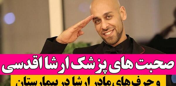 عکس ارشا اقدسی و مادرش