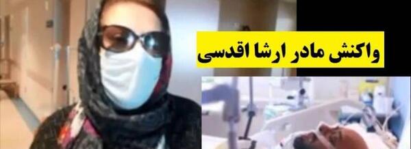 عکس ارشا اقدسی و مادرش