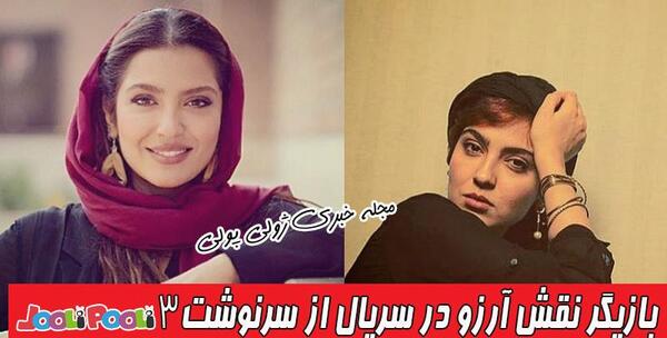 عکس بازیگر نقش آرزو در سریال از سرنوشت