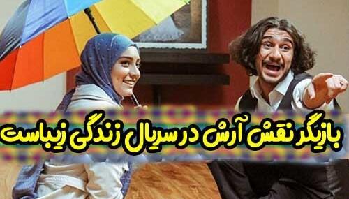 عکس بازیگر نقش آرش در سریال زندگی زیباست