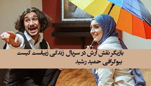 عکس بازیگر نقش آرش در سریال زندگی زیباست