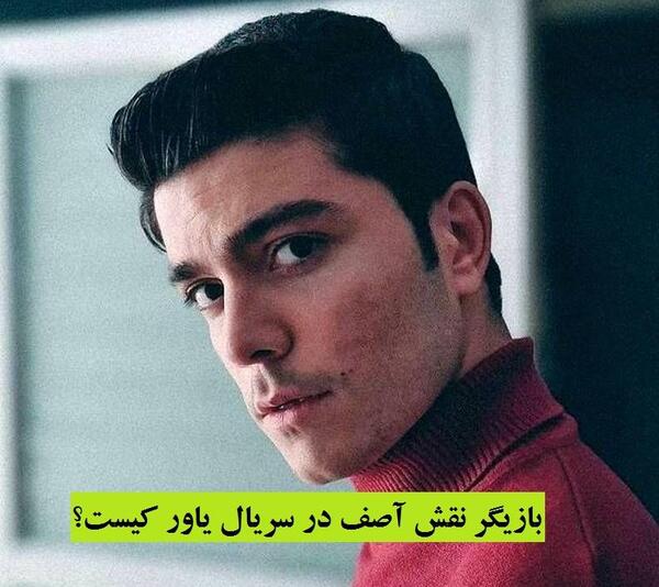 عکس بازیگر نقش آصف در سریال یاور