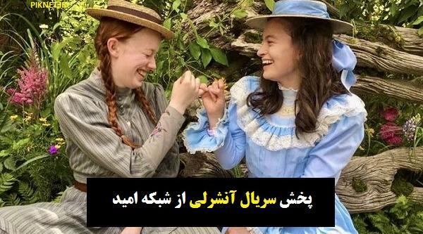 عکس بازیگر نقش آنشرلی