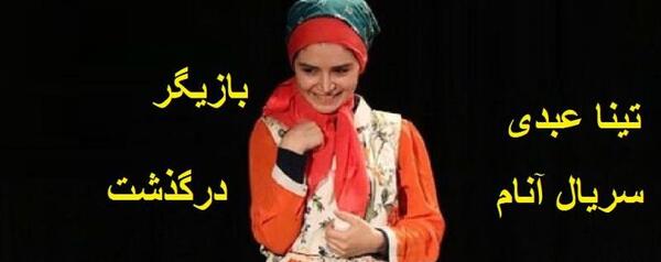 عکس بازیگر نقش آنام