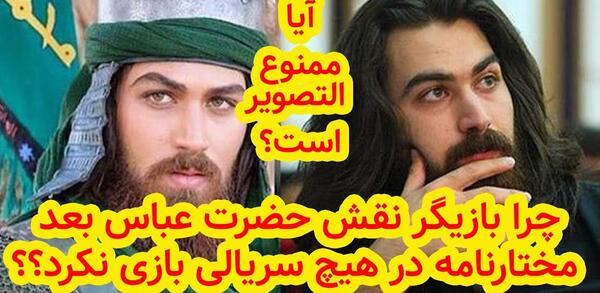 عکس بازیگر نقش حضرت عباس