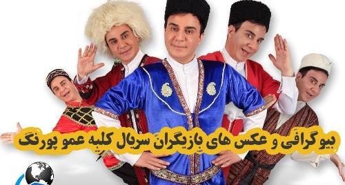 عکس بازیگر نقش خواننده در کلبه عمو پورنگ