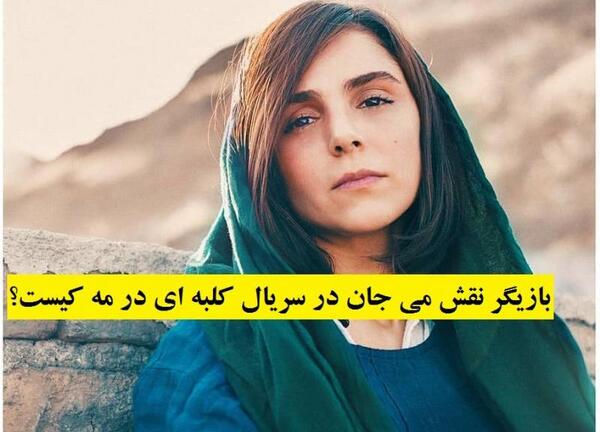 عکس بازیگر نقش خان در کلبه ای در مه