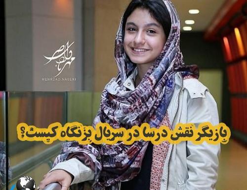 عکس بازیگر نقش درسا در بزنگاه