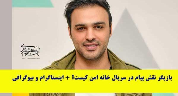 عکس بازیگر نقش داوود در خانه امن