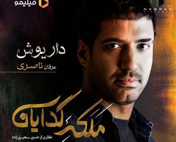 عکس بازیگر نقش داریوش در سریال ملکه گدایان