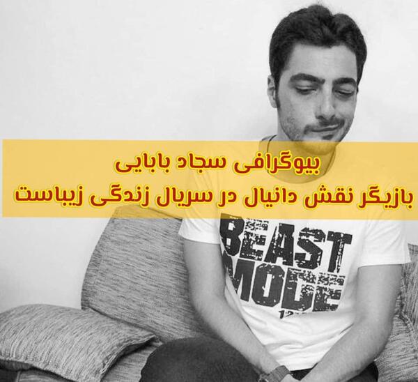 عکس بازیگر نقش دانیال در زندگی زیباست