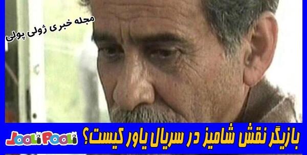 عکس بازیگر نقش ذبیح در یاور