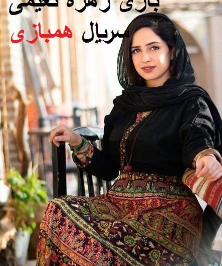 عکس بازیگر نقش زهره در سریال نرگس