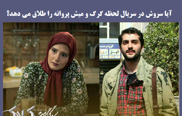 عکس بازیگر نقش سروش در لحظه گرگ و میش