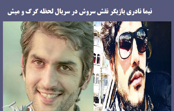 عکس بازیگر نقش سروش در لحظه گرگ و میش