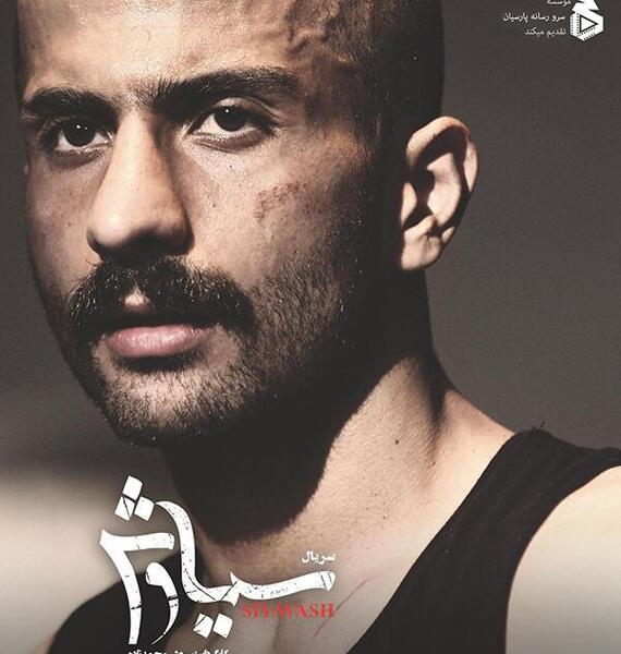 عکس بازیگر نقش سیاوش