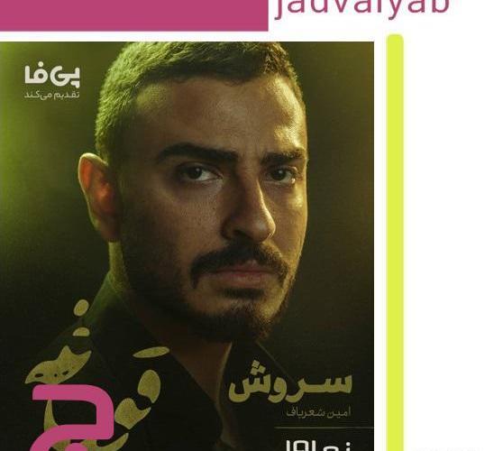 عکس بازیگر نقش سروش در قورباغه