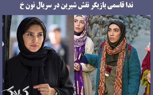 عکس بازیگر نقش شیرین در سریال نون خ