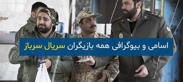 عکس بازیگر نقش شهاب در سریال سرباز