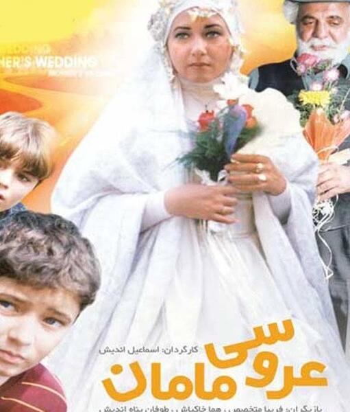عکس بازیگر نقش عروس در فیلم مهمان مامان