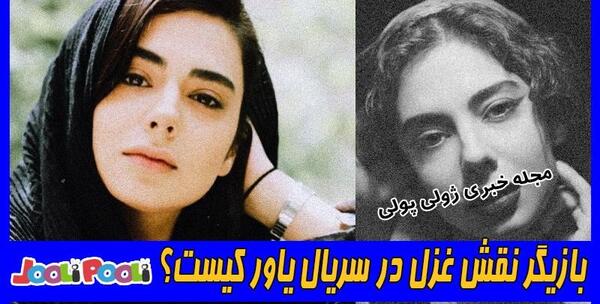 عکس بازیگر نقش غزل در سریال یاور