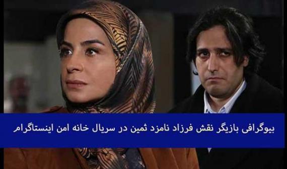 عکس بازیگر نقش غزل در خانه امن