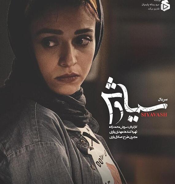 عکس بازیگر نقش کیوان در سریال سیاوش