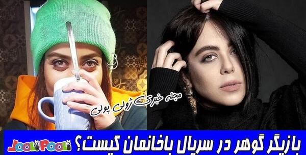 عکس بازیگر نقش گوهر در سریال باخانمان