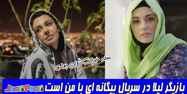عکس بازیگر نقش لیلا در بیگانه ای با من است