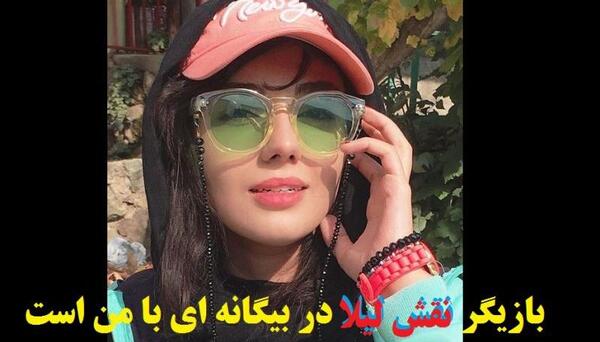 عکس بازیگر نقش لیلا در بیگانه ای با من است